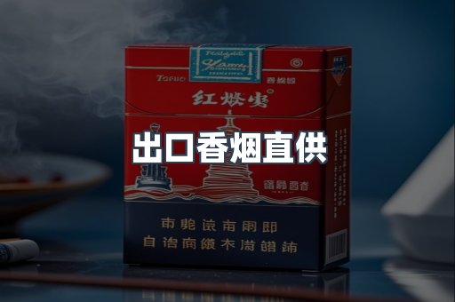 出口香烟直供